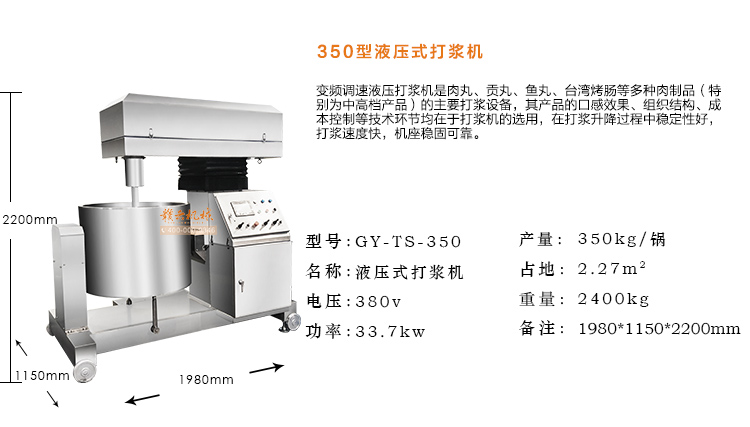 液壓式肉丸打漿機