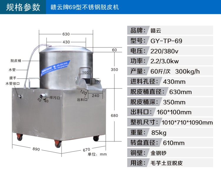 赣云牌69型不锈钢脱皮机技术参数图