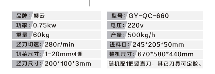 660型多功能切菜机技术参数