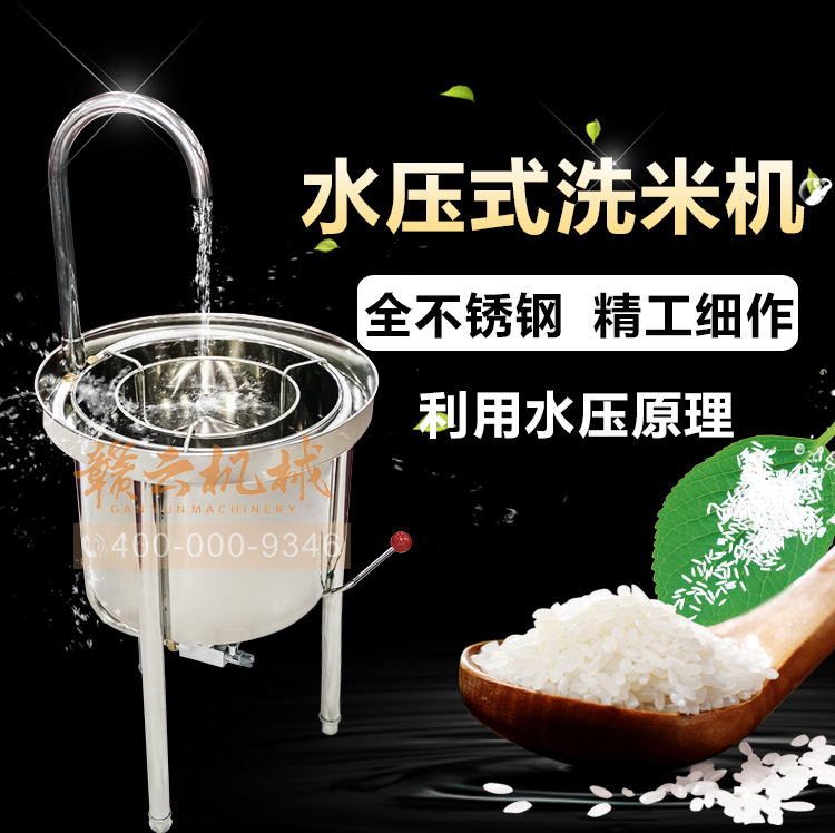 不锈钢水压式洗米机