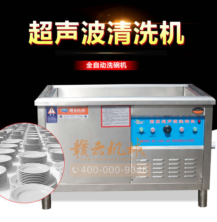 全自动超声波洗碗机