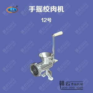 12号手摇绞肉机