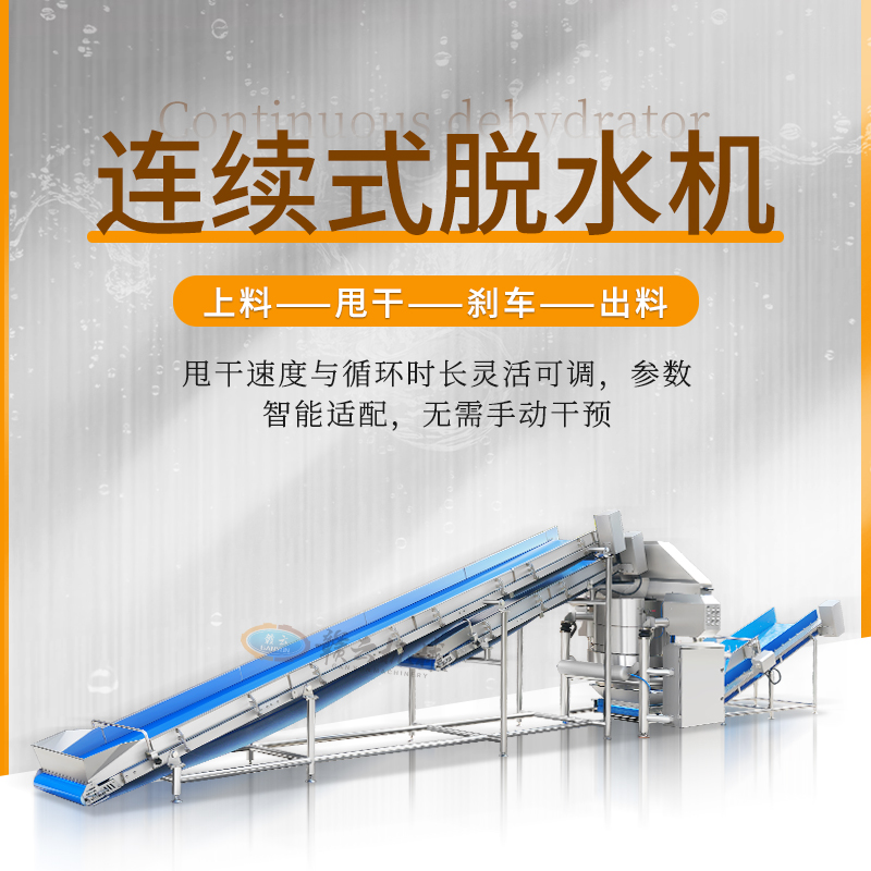 连续式脱水机