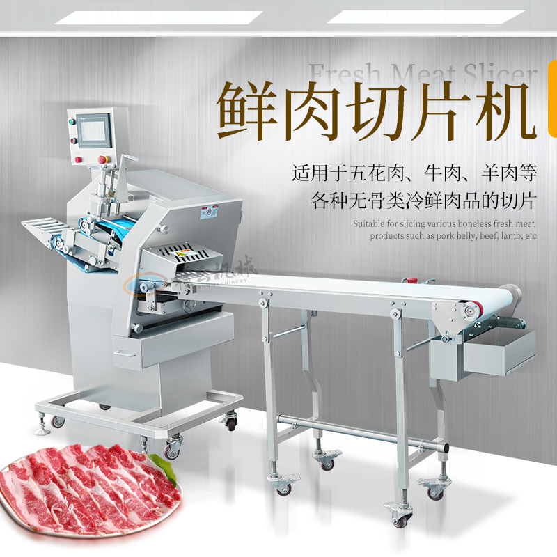 连续式鲜肉切肉片机