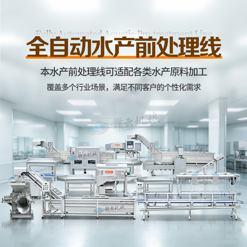 全自动水产前处理线