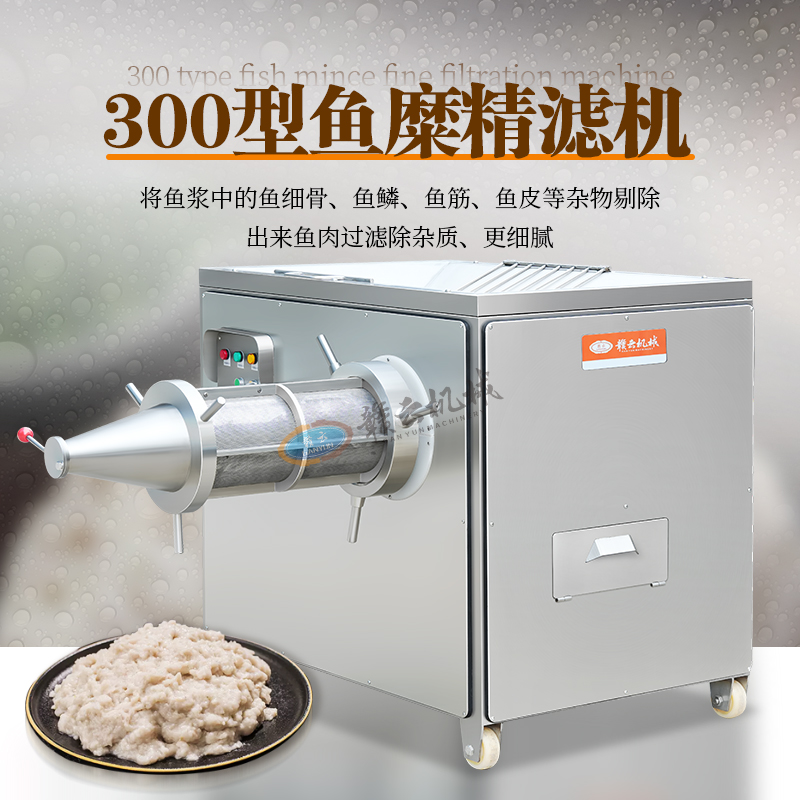 300型鱼糜精滤机 300型鱼糜精滤机