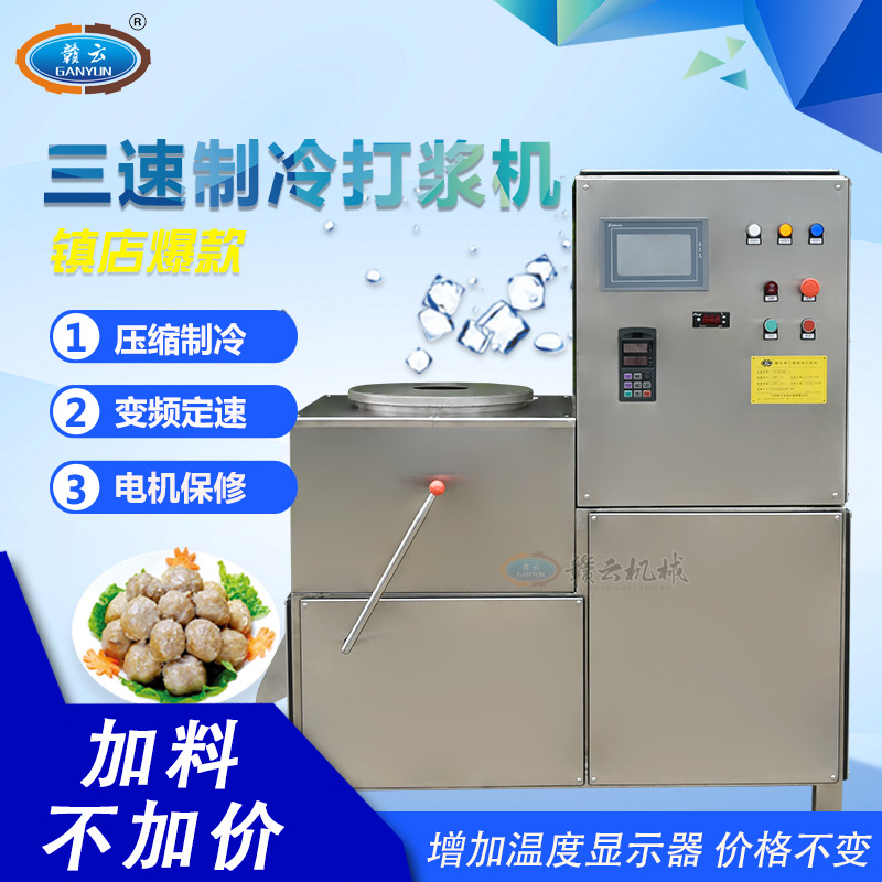 三速制冷全能肉丸打浆机 三速制冷全能肉丸打浆机