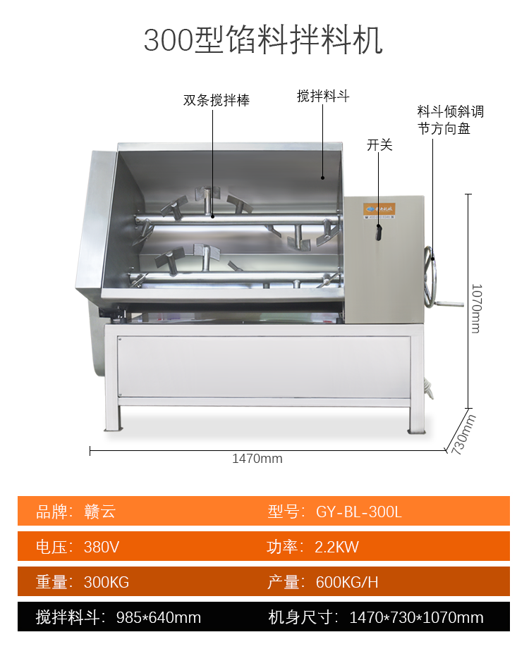 300型馅料拌料机