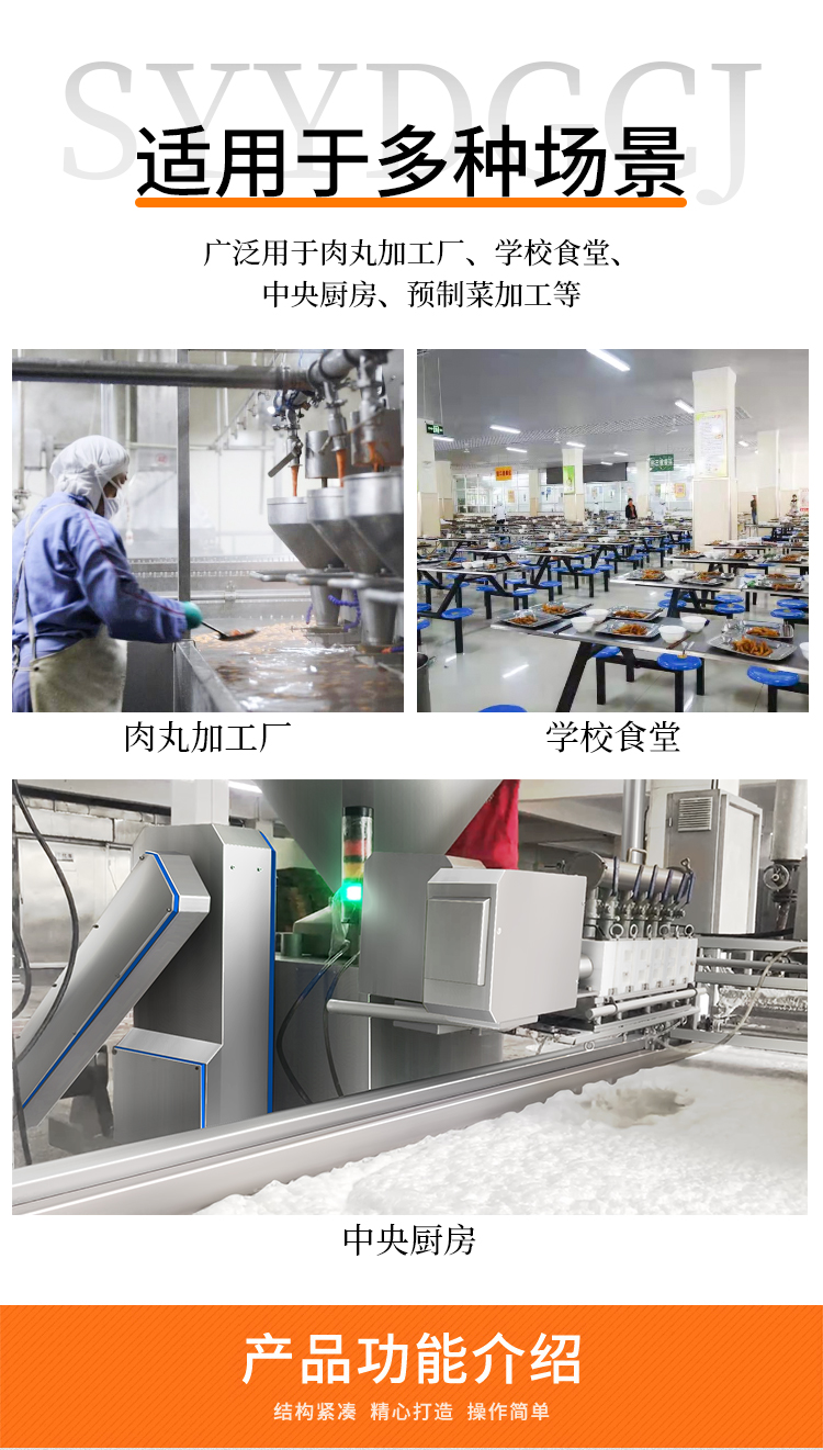 设备适用于肉丸加工厂、学校食堂、中央厨房、预制菜加工等