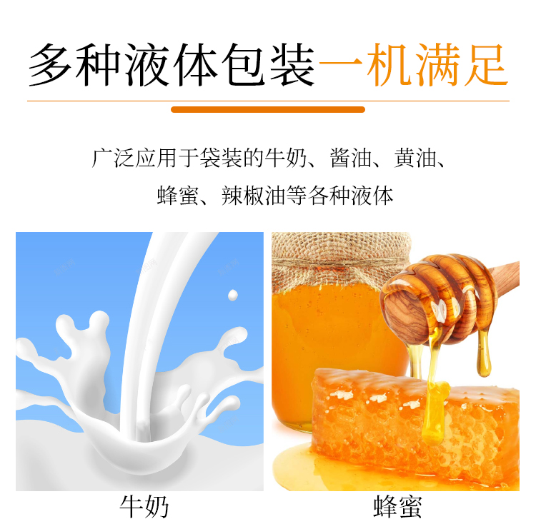 多种液体包装一机满足，广泛应用于袋装的牛奶、酱油、黄油、蜂蜜、辣椒油等各种液体