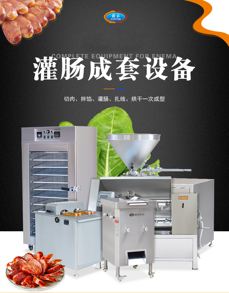 切肉、拌馅、灌肠、扎线、烘干整套灌肠设备